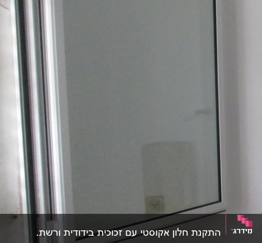 חלון אלומיניום פתוח על קיר לבן